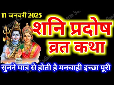 शनि प्रदोष व्रत कथा ।Shani Pradosh Vrat Katha । Pradosh Vrat Katha ।शनि प्रदोष व्रत की कथा ।Pradosh