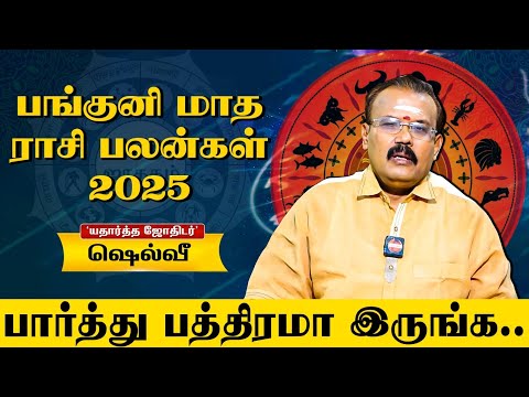 🔴Panguni Matha Rasi Palan 2025 👉 கவனமாக இருக்க வேண்டும் | Astrologer Shelvi | பங்குனி மாத பலன்கள்