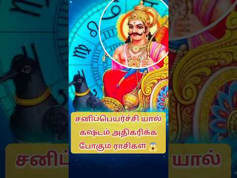 கஷ்டத்தில் சிக்க போகும் ராசிகள் யாரு? #shorts #சனிபெயர்ச்சி #sanipeyarchi #astrology #jothidam