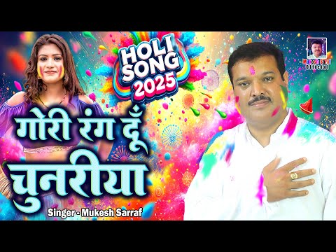 Gori Rang Do Chunariya | New Holi Song 2025 | Mukesh Sarraf | Viral Holi Song 2025 | #holi #2025