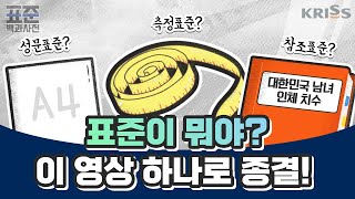 [KRISS 표준백과사전] 제1화 표준이 뭐냐고? 이 영상 하나로 종결!