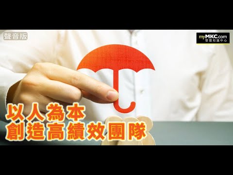 以人為本創造高績效團隊#團隊#團隊管理#職場思維#馬斯洛