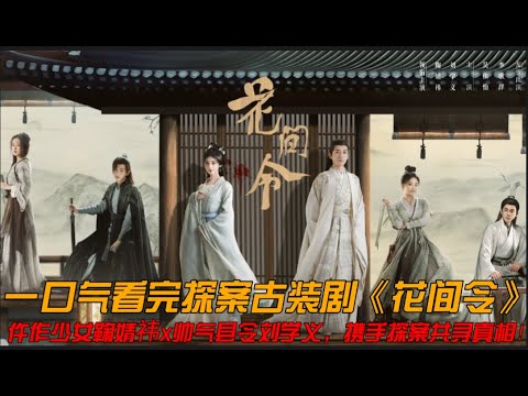 仵作少女鞠婧祎x帅气县令刘学义，携手探案共寻真相！一口气看完探案古装剧《花间令》#鞠婧祎 #刘学义 #郑合惠子 #花间令