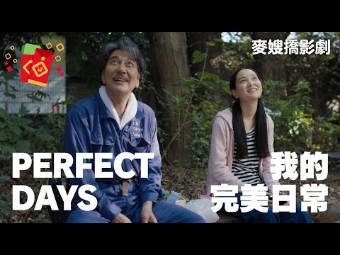 我的完美日常 Perfect Days：德國名導文溫德斯拍出日本之心