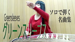 グリーンスリーブスGreensleeves　琴　ソロで弾く名曲集　大平光美