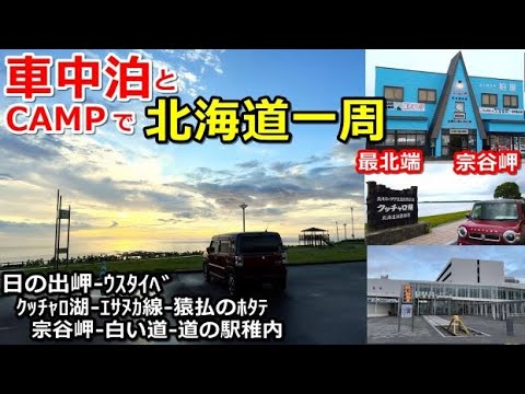 車中泊とキャンプで北海道一周#13(シニア車中泊北海道キャンプ旅 北海道4周目)日の出岬キャンプ場/ウスタイベ千畳岩キャンプ場/クッチャロ湖畔キャンプ場/エサヌカ線/道の駅猿払/宗谷岬/白い道/稚内駅