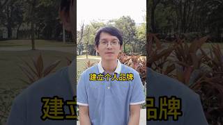 建立个人品牌，个人IP打造实战指南：3个月从0到10万粉丝的核心秘诀 | 专注这一个痛点让粉丝暴涨 | 反常识定位让人记住你 | 13个真实案例解析  #youtube技巧 #youtube运营