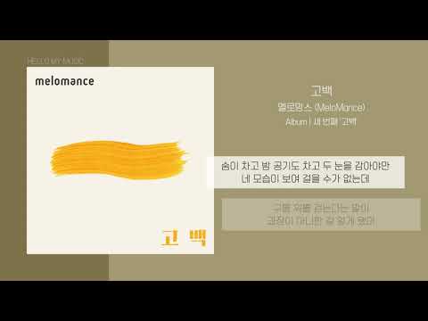 멜로망스 (MeloMance) - 고백 (Go Back) | 가사