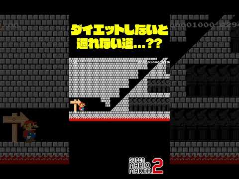 マリオがダイエットしないと通れない道？ #Shorts #ゲーム実況 #マリメ2 #マリオ #マリメ #マリオメーカー2  #mario