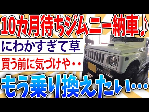 【悲報】10か月待って納車されたジムニーだがもう乗り換えたい【2ch面白いスレ】