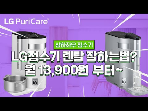 LG정수기 월 13,900원만 내고 사용하는법 소개 - LG총판센터