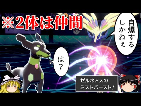 ゼルネアスの自爆に10%ジガルデが巻き込まれるロマンギミックパーティ【ポケモン剣盾】【ゆっくり実況】【ダブルバトルpart34】