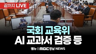 AI 교과서 검증 등 - 국회 교육위원회 전체회의 | 250117 MBC경남