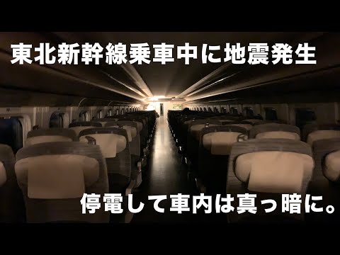 東北新幹線乗車中に地震発生。その時車内は… ｜地震｜新幹線｜停電｜運転見合わせ