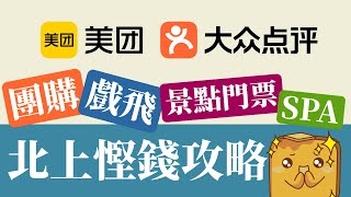 [攻略] 美團/大眾點評🍝買團購券🎡景點門票🎬戲飛😍平一大截！仲可💆book spa🛵嗌外賣📋詳細流程攻略🤑慳上加慳小貼士！