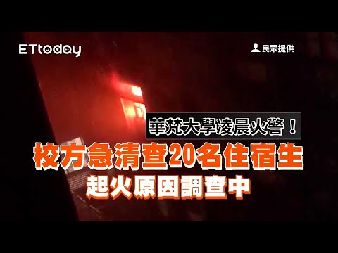 華梵大學凌晨火警！　校方急清查20名住宿生