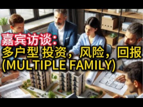 视频访谈：讨论多户型（MULTIPLE FAMILY) 投资，风险，回报，注意事项，资金监管等方式。