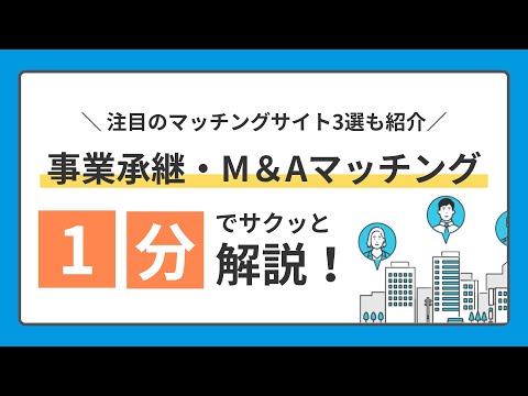 おすすめも紹介！事業承継・M＆Aマッチングの基本 1分でサクッと解説！