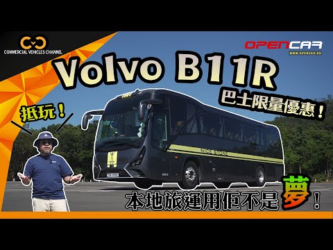 #CVC｜ Volvo B11R巴士限量優惠！本地旅運用佢不是夢！#Volvo #富豪 #旅遊巴 #商用車