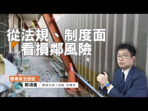 當損鄰發生，如何保障民眾權益？從法規、制度來看少了什麼？｜環境法律人協會秘書長郭鴻儀｜聽專家怎麼說013