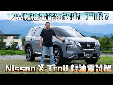 【新車試駕】面對眾多強敵，12V輕油電能否殺出重圍呢？國產化用料一樣真材料！Nissan X-Trail 輕油電試駕 - G7車庫柒號