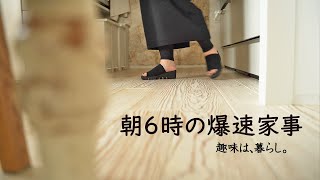 【朝6時～10時】朝活後の日常から非日常へ | 趣味は暮らし | 多香/taka | 主婦が少しだけ丁寧に暮らす | 暮らしvlog