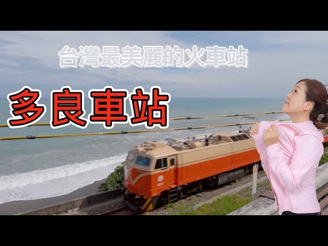 最美麗的火車站『多良車站』