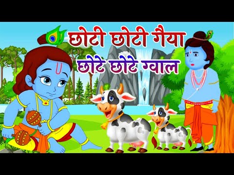 Choto So Mero Madangopal | छोटी छोटी गैया छोटे छोटे ग्वाल | Kanha Ji Bhajan | Krishna Bhajan 2025