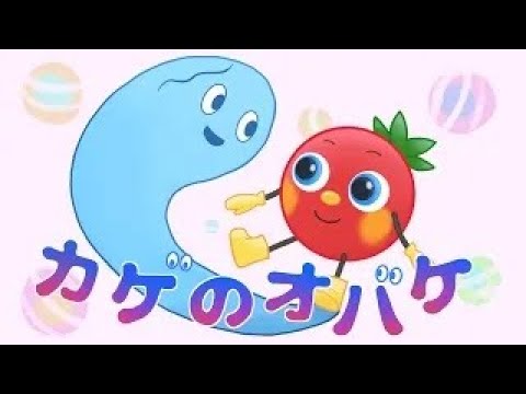 かげのおばけ| トマトちゃんねる | 赤ちゃん、子供向けキッズソングカバー