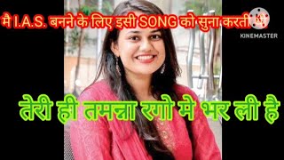 Teri hi tamanna rago me bhar UPSC! IAS Motivation Motivation Video!Motivation Song! Successful Life!