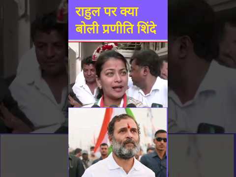 Rahul Gandhi par kya boli Praniti Shinde #pranitishinde #rahulgandhi #viralshorts #newsshorts #short