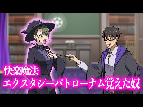 快楽魔法エクスタシー・パトローナム覚えた奴【アニメ】【コント】