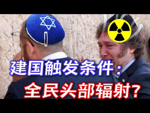 给脑袋来点辐射？以色列国家构建的问题何在？【TomCat团座】#以色列 #犹太 #犹太人 #犹太民族 #头癣 #X光疗法 #辐射 #历史