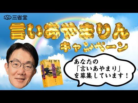 図書カード3,000円分を当てよう！『大辞林 第四版』presents「言いあやまりん」キャンペーン