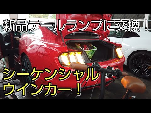 シーケンシャルウインカー マスタング 2015y用テールランプ不具合品を新品に交換して貰えました！