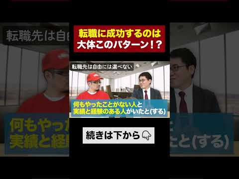 【必見】転職に成功する人はこのパターンが多いです。 #20代転職 #キャリアチェンジ #転職 #転職総研 #shorts