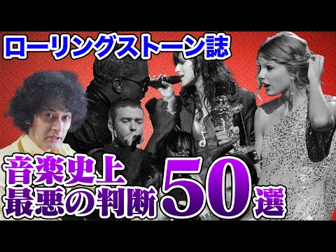 音楽史上「最悪の決断」50選