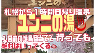 【北海道旅】札幌近郊日帰り温泉♨️ 美人の湯❣️ユンニの湯なら札幌から1時間でドライブがてら行けます‼️