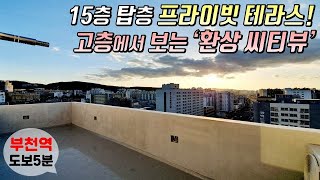 [부천테라스빌라] 탑층 프라이빗한 테라스 세대 분양! 고층에서 보는 환상의 씨티뷰! 전망이 진짜 엄지척이네요~! 부천역 역세권 [이음주택0818]