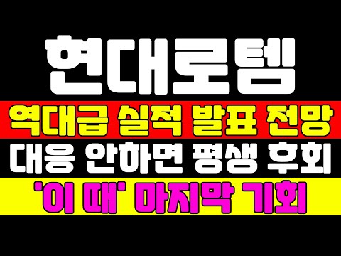 [현대로템 분석] 평생 한번 오는 기회 이렇게 대응하세요 대응 안하면 평생 후회합니다 세력이 원하는 패턴은 이 것 입니다 #현대로템 #현대로템주가 #현대로템주가전망