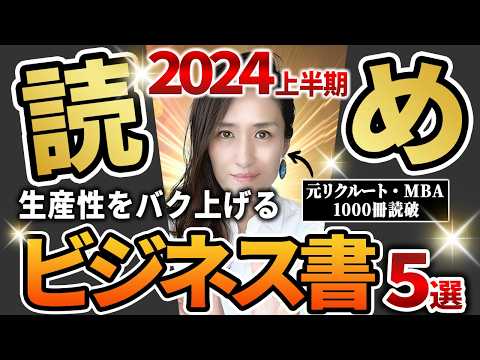 【本要約】2024年上半期に読んで良かったビジネス書5選 -1000冊読了の速読講師で元リクルートの起業家が解説- 【時間管理/仕事術】