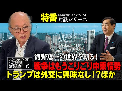 特番『海野恵一の世界を斬る！戦争はもうこりごり中東情勢、トランプは外交に興味なし！？ほか』ゲスト：スウィングバイ（株）代表取締役　海野恵一氏