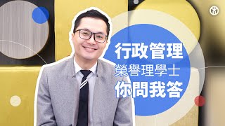 【行政管理❓你問我答❗】香港教育大學 行政管理榮譽理學士