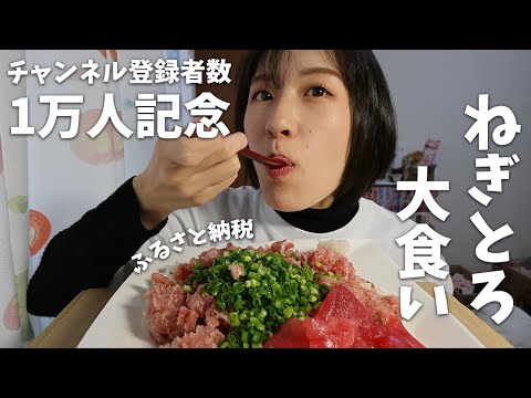 【1万人達成記念】ふるさと納税でドでかネギトロ丼【大食い】