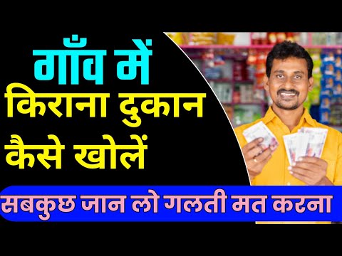 गांव में किराना की दुकान कैसे खोलें? Kirana dukan kaise khole। Grocery Store Business plan.