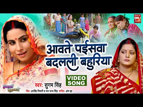 Awate Paiswa Badali Bahuriya I आवते पईसवा बदली बहुरिया  I Chaprawali Siwanwali I VIDEO SONG 2024