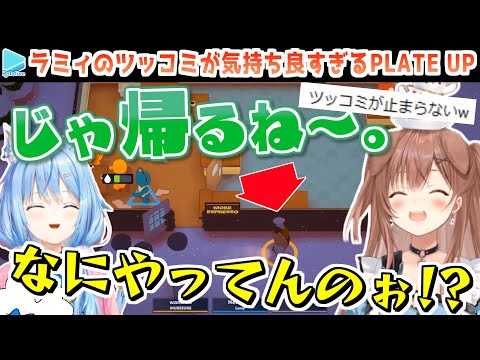 【PLATE UP】ボケとツッコミの阿吽の呼吸が気持ちいいころねとラミィ【2024.04.11/ホロライブ切り抜き】