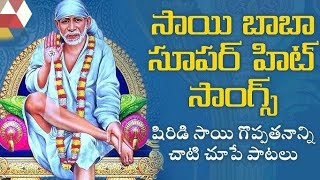 సాయిబాబా సూపర్ హిట్ సాంగ్స్ Sai Baba Telugu devotional songs jukebox collection