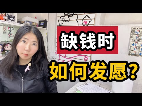 【玄学】缺钱时如何发愿？试试这个方法