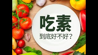 吃素的好處